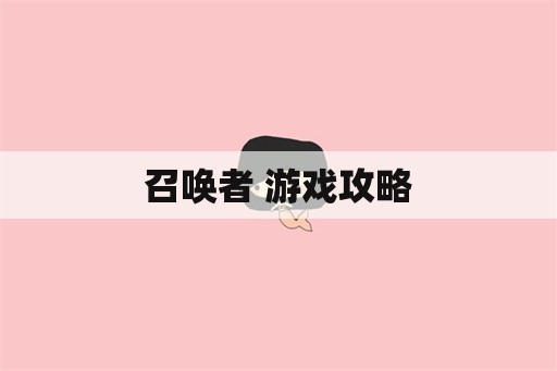 召唤者 游戏攻略